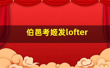 伯邑考姬发lofter