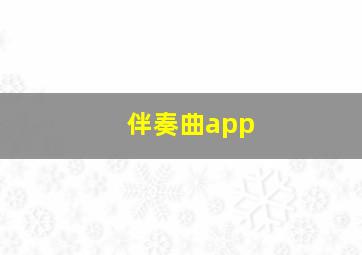 伴奏曲app