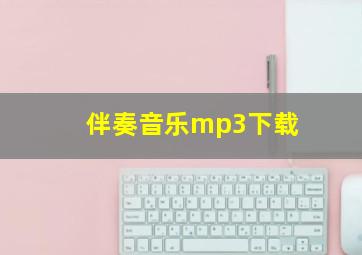 伴奏音乐mp3下载