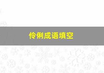 伶俐成语填空