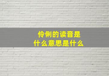 伶俐的读音是什么意思是什么