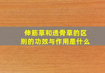 伸筋草和透骨草的区别的功效与作用是什么