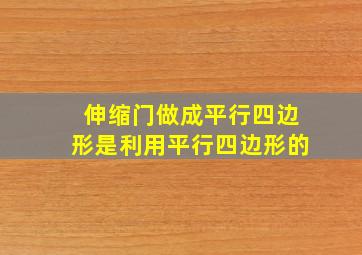 伸缩门做成平行四边形是利用平行四边形的