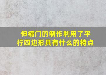 伸缩门的制作利用了平行四边形具有什么的特点