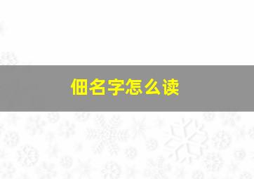 佃名字怎么读