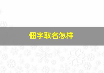 佃字取名怎样