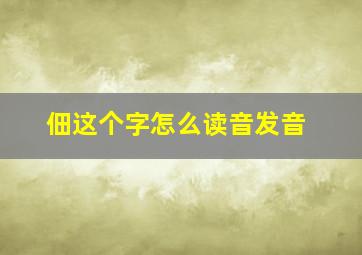 佃这个字怎么读音发音