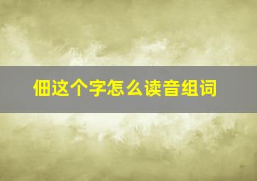 佃这个字怎么读音组词