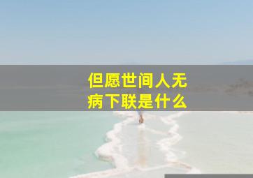 但愿世间人无病下联是什么