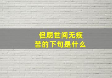 但愿世间无疾苦的下句是什么