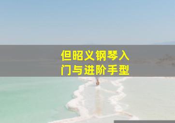 但昭义钢琴入门与进阶手型