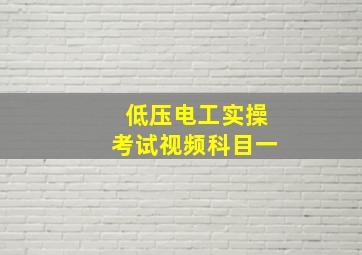 低压电工实操考试视频科目一