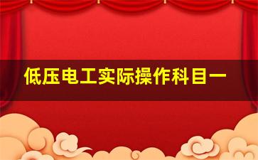 低压电工实际操作科目一