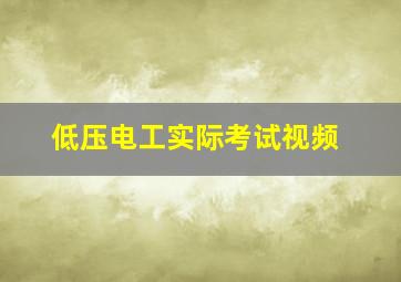 低压电工实际考试视频