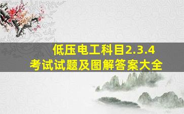 低压电工科目2.3.4考试试题及图解答案大全