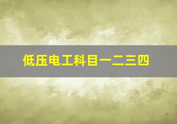 低压电工科目一二三四