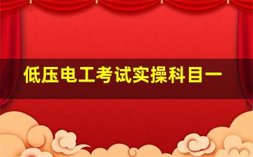 低压电工考试实操科目一