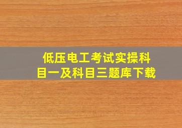 低压电工考试实操科目一及科目三题库下载