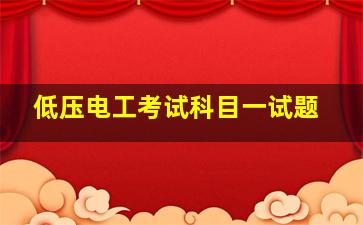 低压电工考试科目一试题