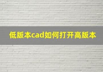 低版本cad如何打开高版本