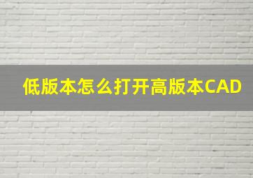 低版本怎么打开高版本CAD