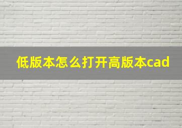 低版本怎么打开高版本cad