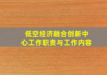 低空经济融合创新中心工作职责与工作内容