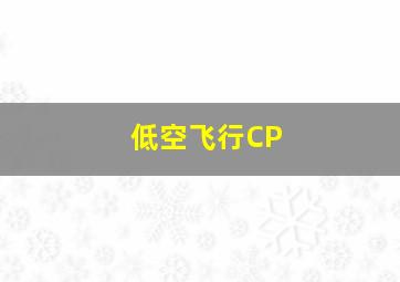 低空飞行CP