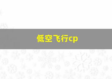 低空飞行cp