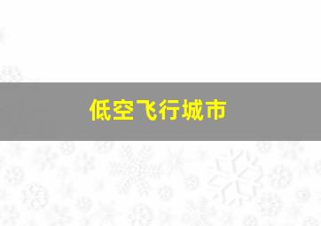 低空飞行城市