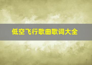 低空飞行歌曲歌词大全