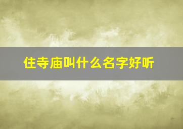 住寺庙叫什么名字好听