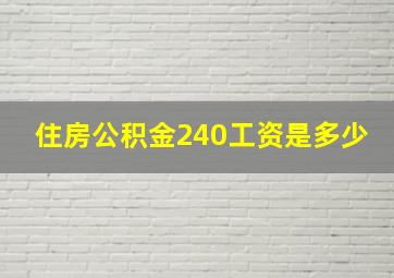 住房公积金240工资是多少