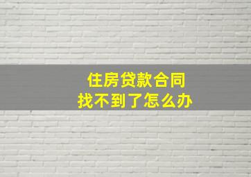 住房贷款合同找不到了怎么办