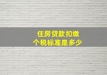 住房贷款扣缴个税标准是多少