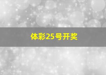 体彩25号开奖