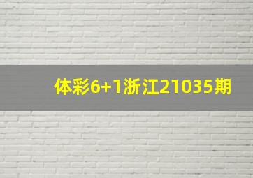 体彩6+1浙江21035期