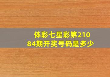 体彩七星彩第21084期开奖号码是多少