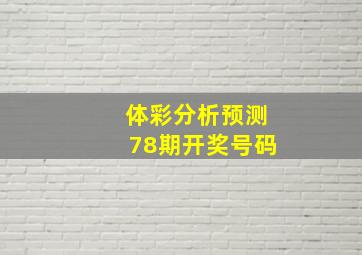 体彩分析预测78期开奖号码