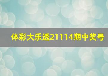 体彩大乐透21114期中奖号