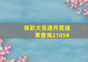 体彩大乐透开奖结果查询21058