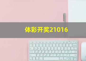 体彩开奖21016