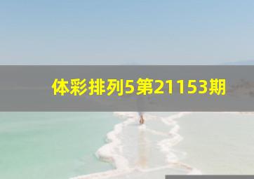 体彩排列5第21153期