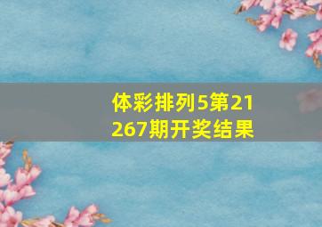 体彩排列5第21267期开奖结果