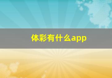 体彩有什么app