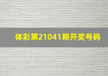 体彩第21041期开奖号码