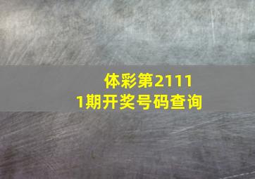 体彩第21111期开奖号码查询