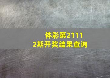 体彩第21112期开奖结果查询