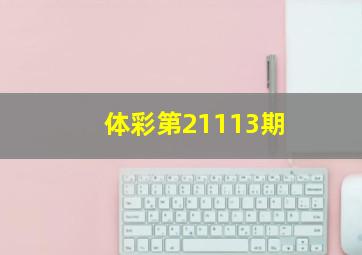 体彩第21113期