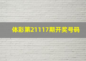 体彩第21117期开奖号码